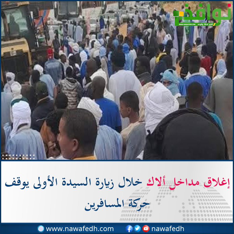 إغلاق مداخل ألاك خلال زيارة السيدة الأولى يوقف حركة المسافرين