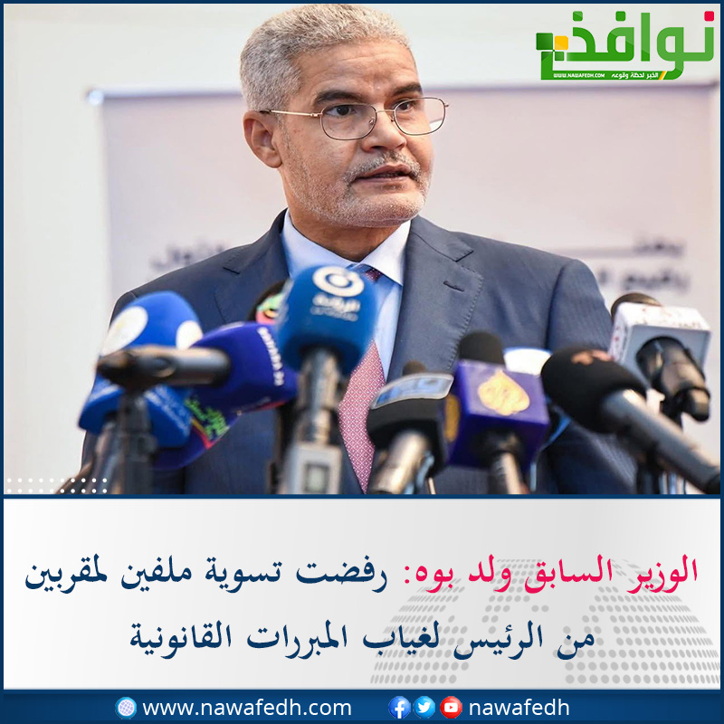 الوزير السابق ولد بوه: رفضت تسوية ملفين لمقربين من الرئيس لغياب المبررات القانونية