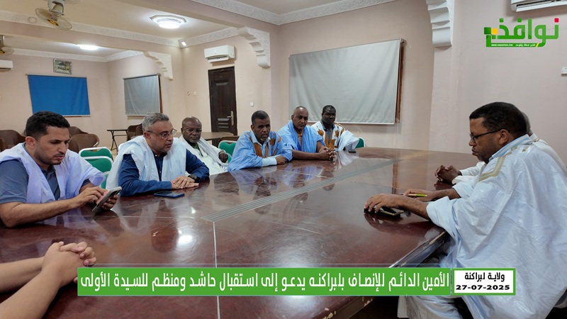 الأمين الدائم للإنصاف بلبراكنه يدعو إلى استقبال حاشد ومنظم للسيدة الأولى / فيديو