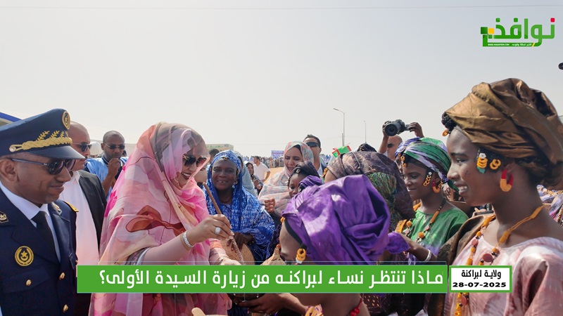 ماذا تنتظر نساء لبراكنه من زيارة السيدة الأولى؟ / فيديو