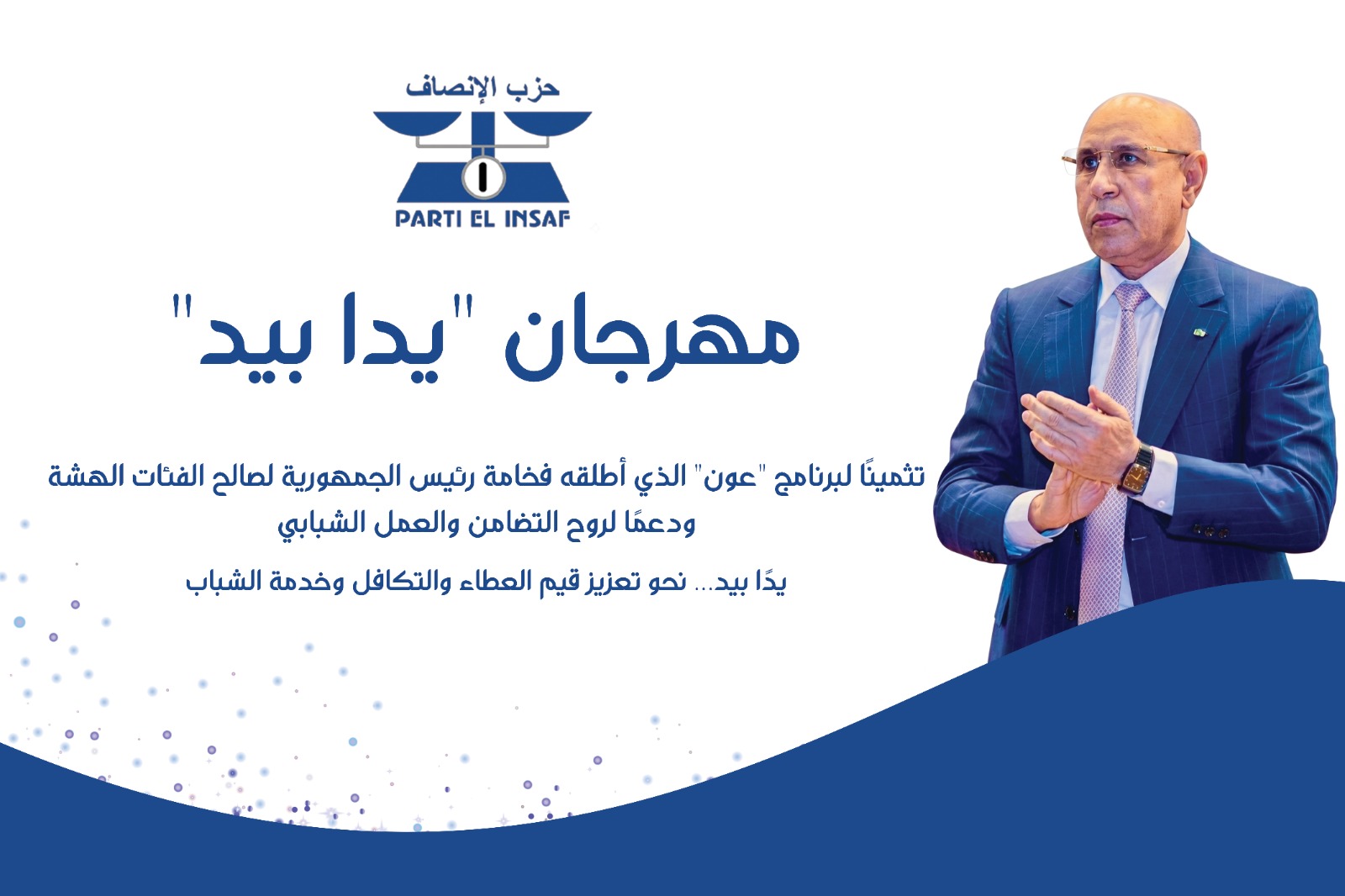 مهرجان جماهيري بنواكشوط دعما لبرنامج عون الذي أطلقه رئيس الجمهورية/ صور