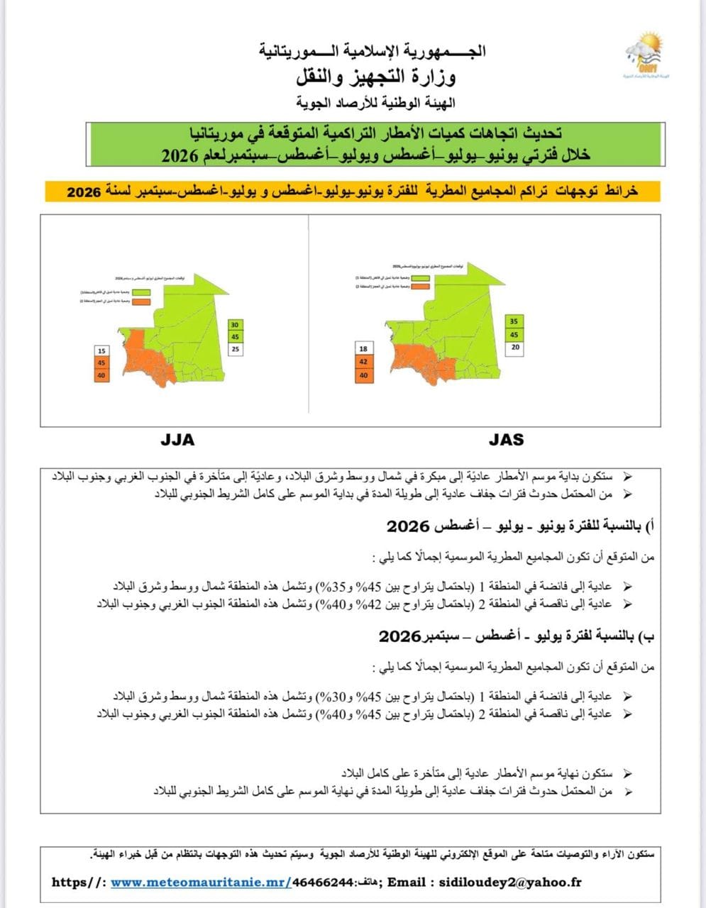 الأرصاد تتوقع بداية أمطار عادية وفترات جفاف بالشريط الجنوبي