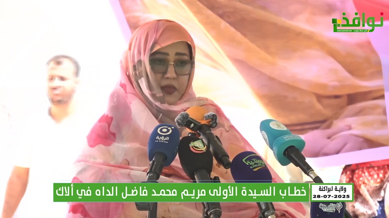 السيدة الأولى في ألاك: تمكين المرأة أولوية وطنية لتعزيز التنمية / فيديو