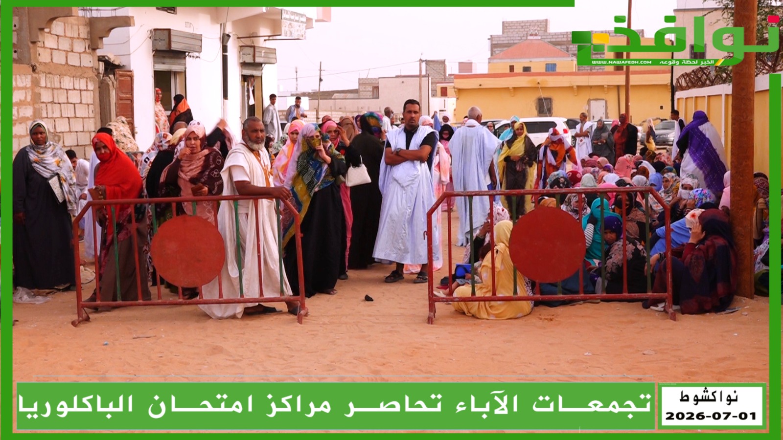 رغم دعوات الحد منها.. تجمعات أولياء الأمور تواصل إحاطة مراكز الباكالوريا/ فيديو