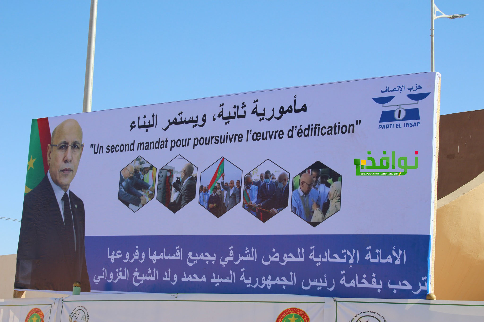 لافتة الحزب الحاكم العرجاء نصبها في الوقت الضائع