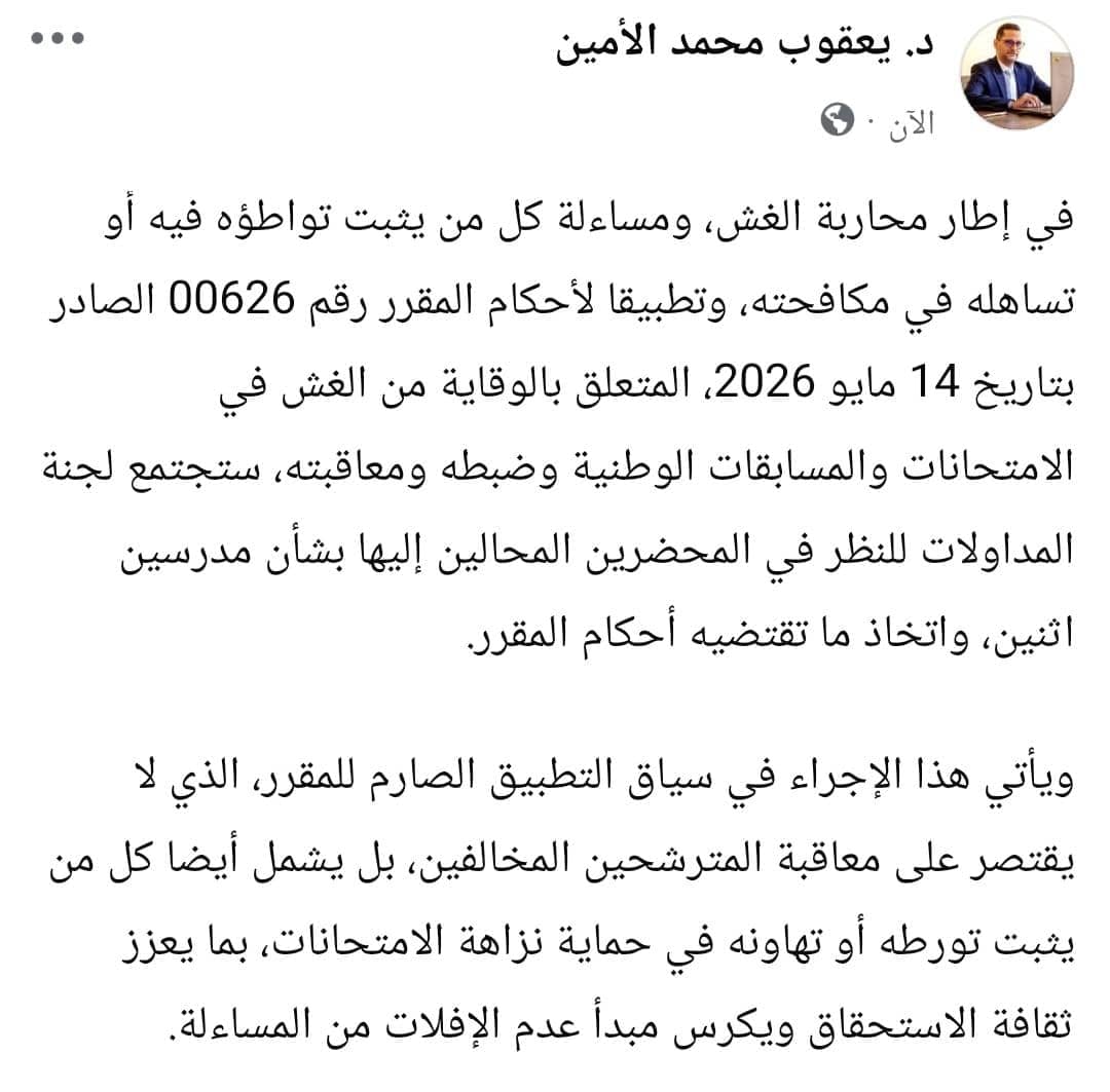 في قضية تتعلق بالغش...وزارة التربية تلوح بعقوبات قد تتضمن الفصل بحق مدرسين اثنين
