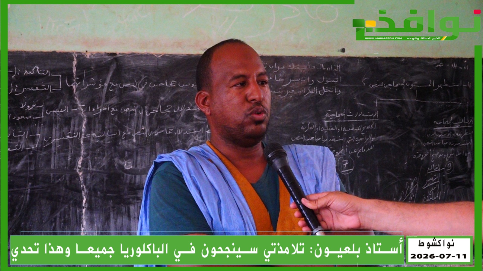 أستاذ بلعيون يتحدى: جميع تلامذتي في الباكلوريا سينجحون/ فيديو