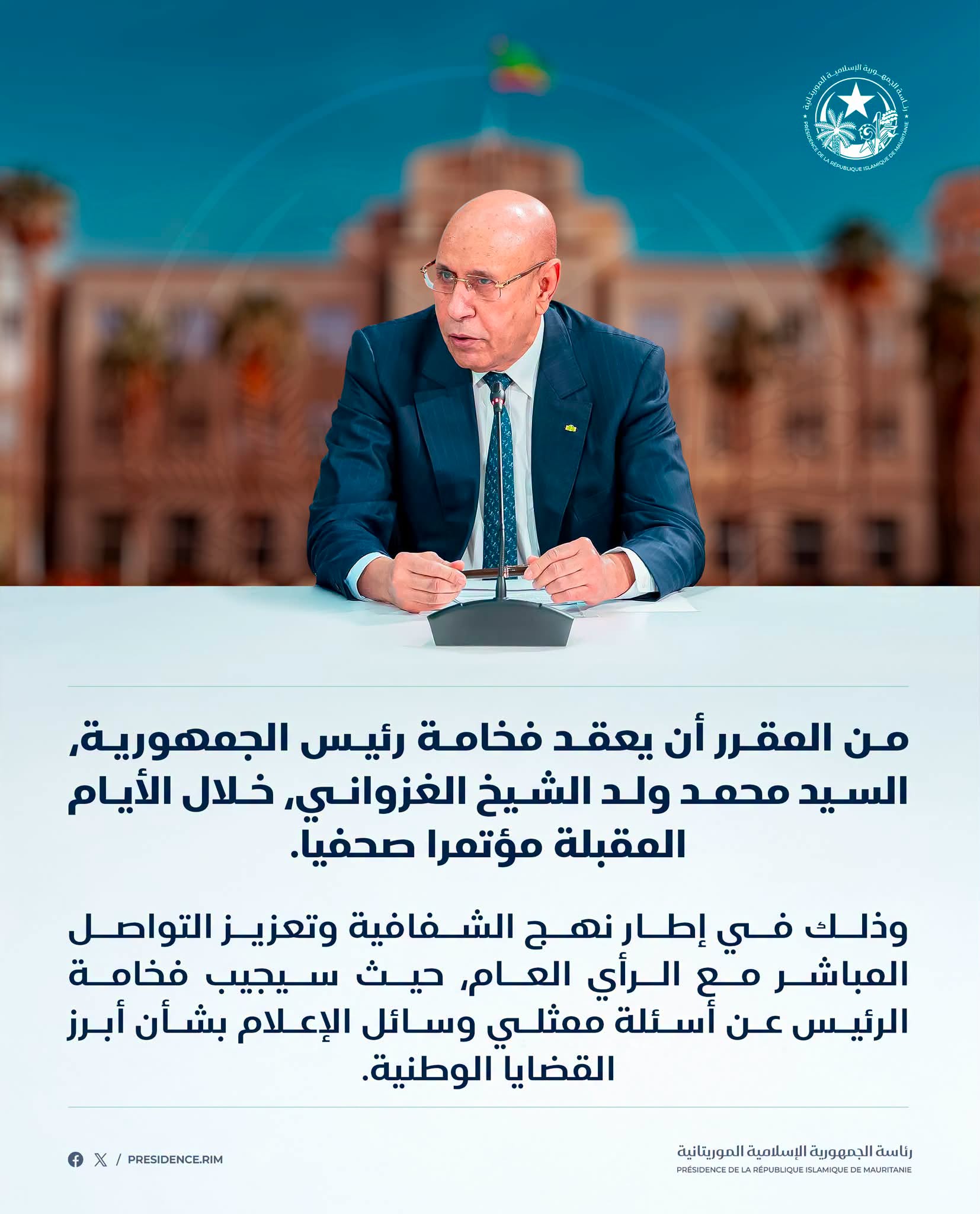 مؤتمر صحفي للرئيس غزواني يتناول أبرز القضايا الوطنية