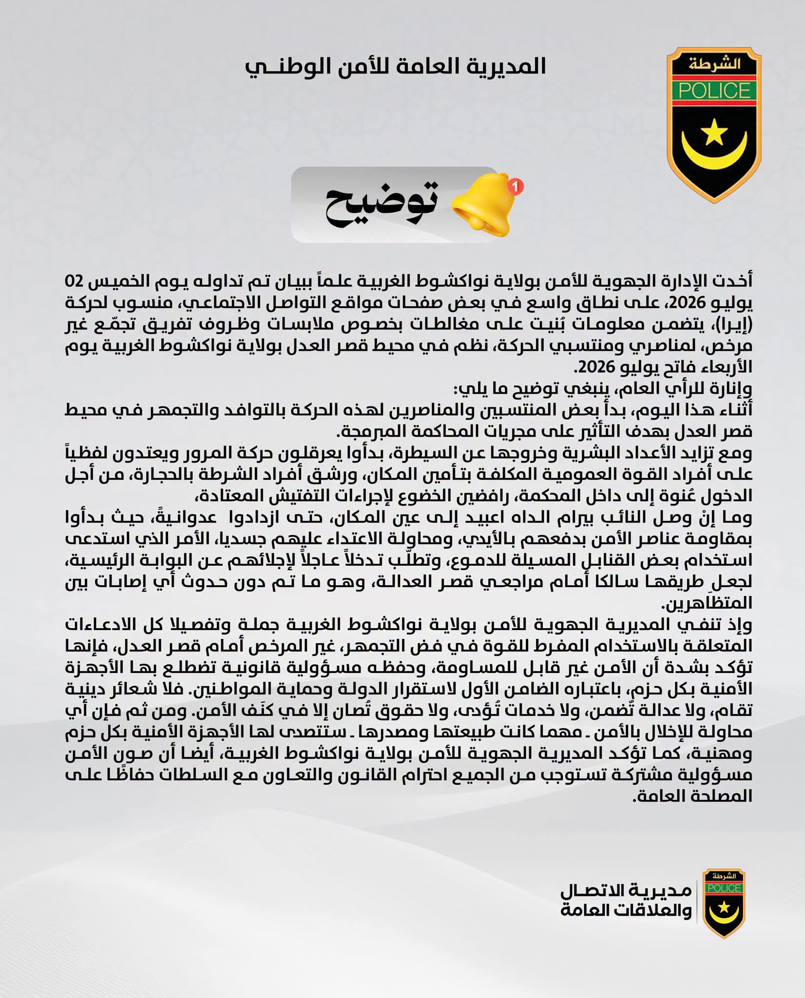 الشرطة: نشطاء "إيرا" اعتدوا لفظيا على أفراد القوة العمومية