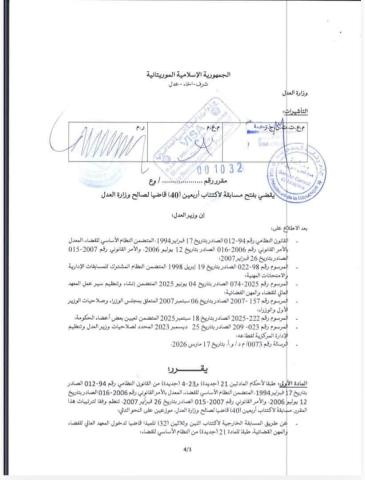 الاعلان عن مسابقة لاكتتاب 40 قاضياً.. 32 عبر المسابقة الخارجية و8 للنفاذ المهني