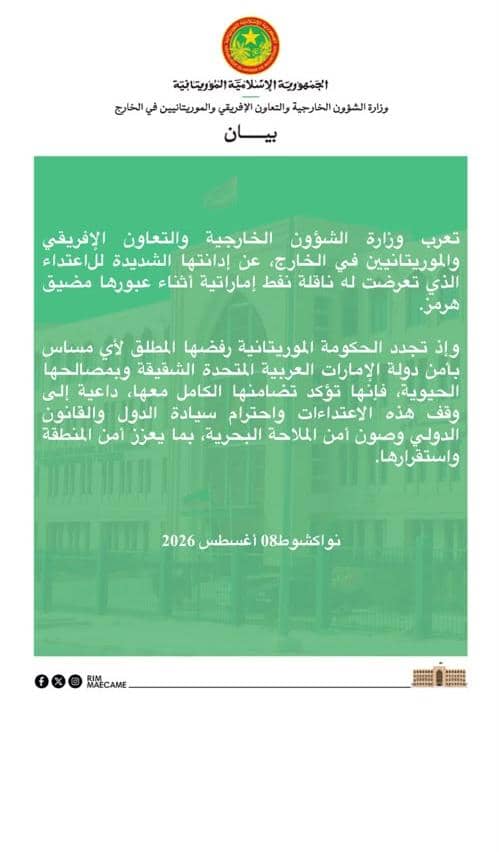موريتانيا تدين بشدة الاعتداء على ناقلة نفط إماراتية