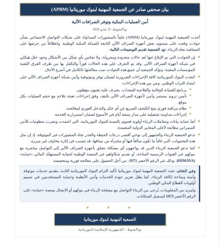 الجمعية المهنية لبنوك موريتانيا تطمئن الزبناء بشأن أمن الصرافات الآلية والعمليات البنكية