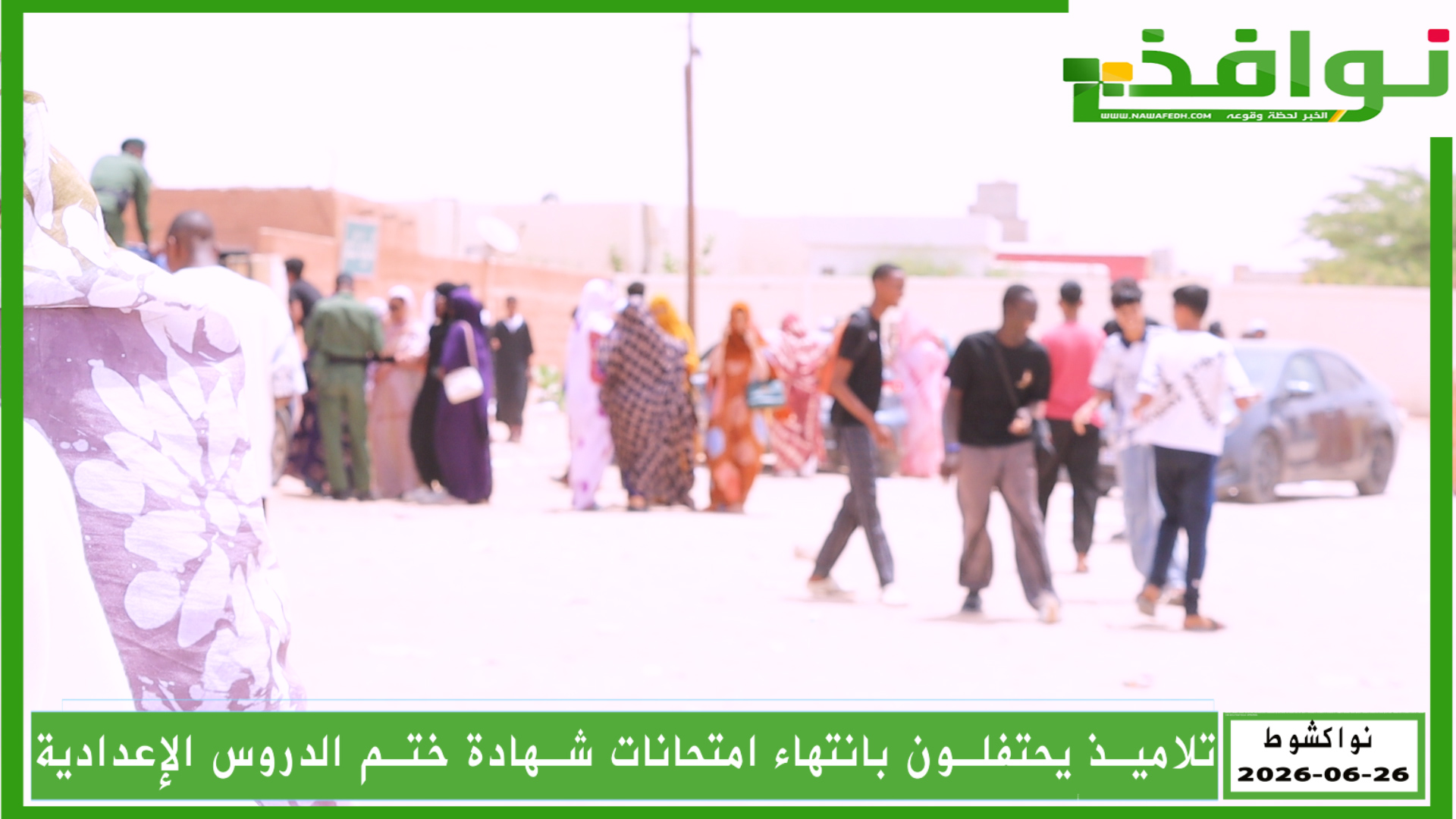 نواكشوط: تلاميذ يحتفلون على طريقتهم الخاصة بانتهاء امتحانات شهادة ختم الدروس الإعدادية/ فيديو