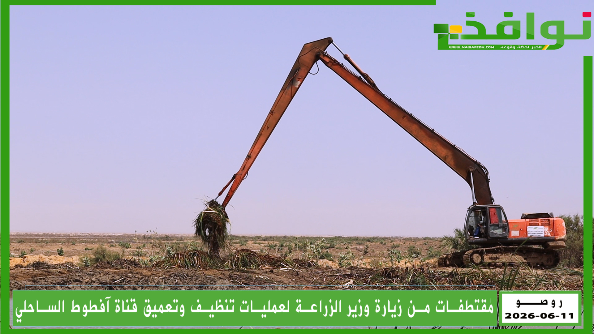 مقتطفات من زيارة وزير الزراعة لعمليات تنظيف وتعميق قناة آفطوط الساحلي/ فيديو