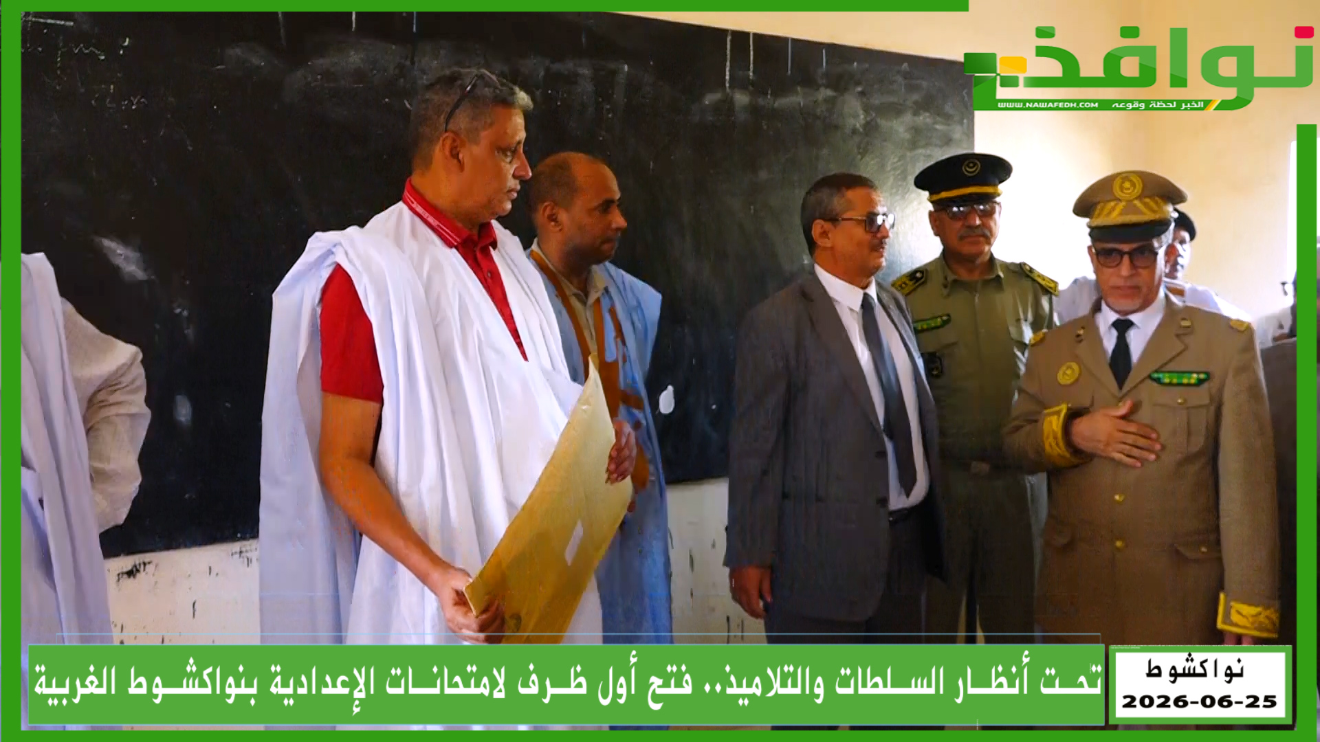 شاهد اللحظة التي سبقت انطلاق امتحان الإعدادية.. والي نواكشوط الغربية يفتح الأظرفة المختومة