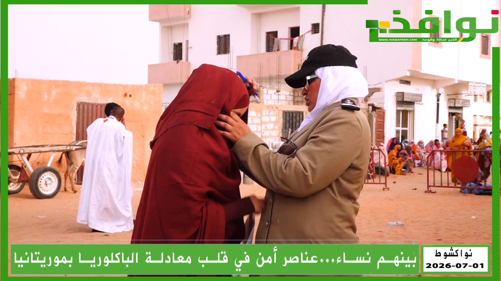 بينهم نساء...عناصر أمن في قلب معادلة الباكلوريا بموريتانيا/ فيديو
