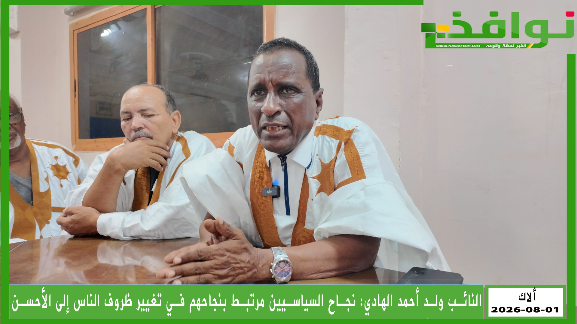 النائب زيني ولد أحمد الهادي: نجاح السياسيين والموظفين يقاس بقدرتهم على تحسين واقع الناس/ فيديو