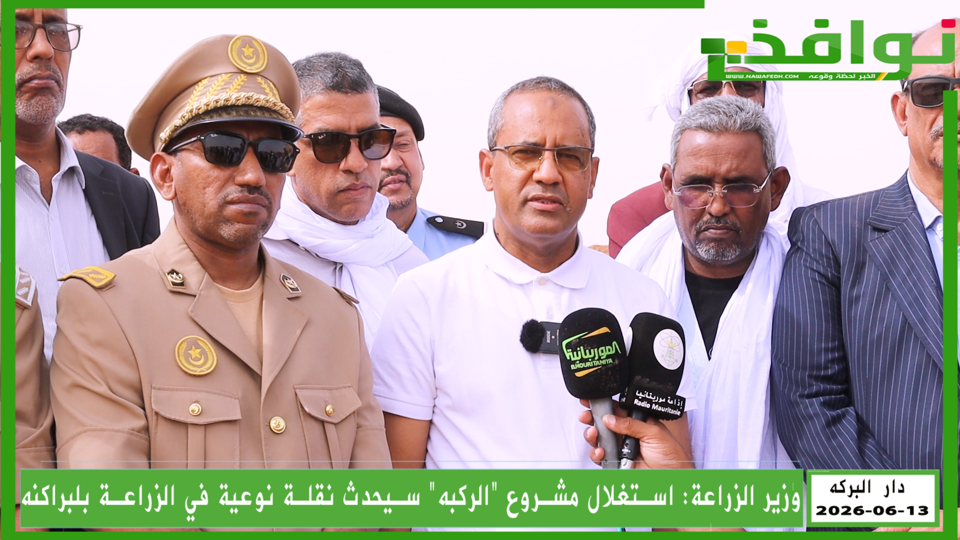 وزير الزراعة: استغلال مشروع “الركبه” سيحدث نقلة نوعية في الزراعة بلبراكنه/ فيديو