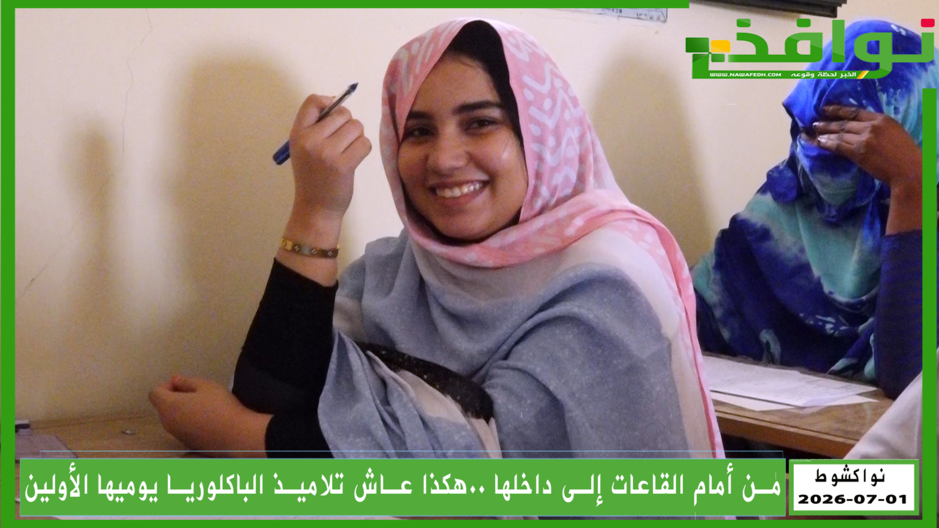 من التوتر إلى الارتياح.. يومان من الباكالوريا يطويان نصف المشوار/ فيديو