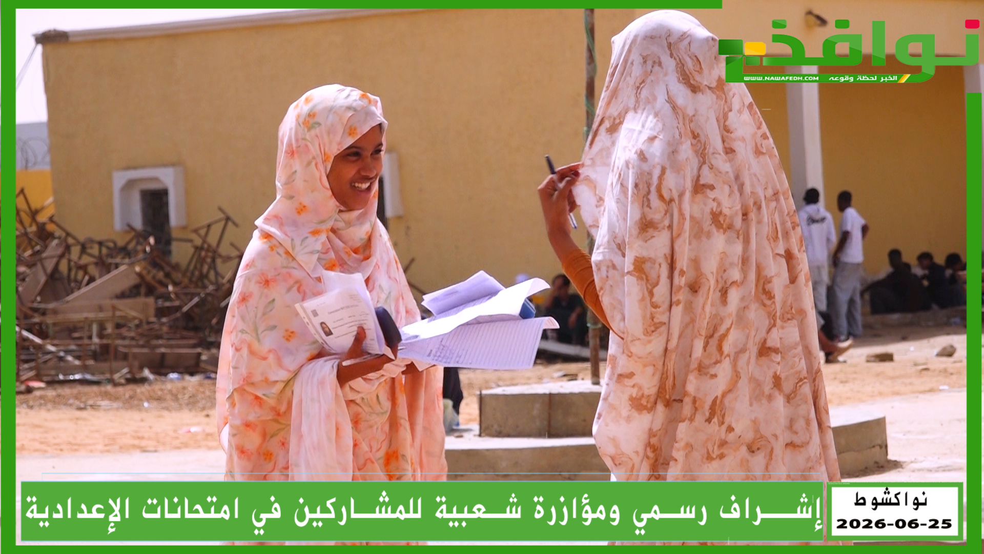 بين التفقد والانتظار.. نواكشوط تعيش أجواء امتحانات ختم الدروس الإعدادية/ فيديو