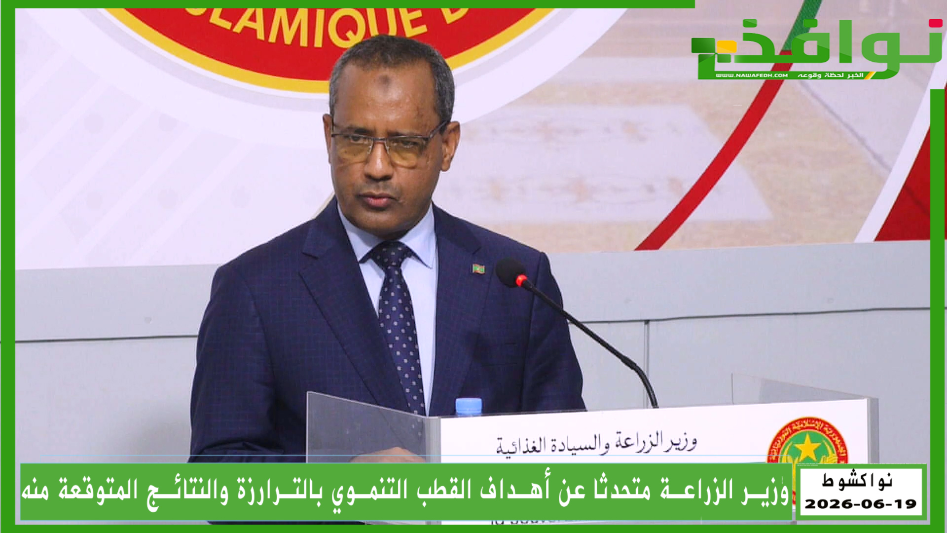 وزير الزراعة متحدثا عن أهداف القطب التنموي بالترارزة والنتائج المتوقعة منه/ فيديو