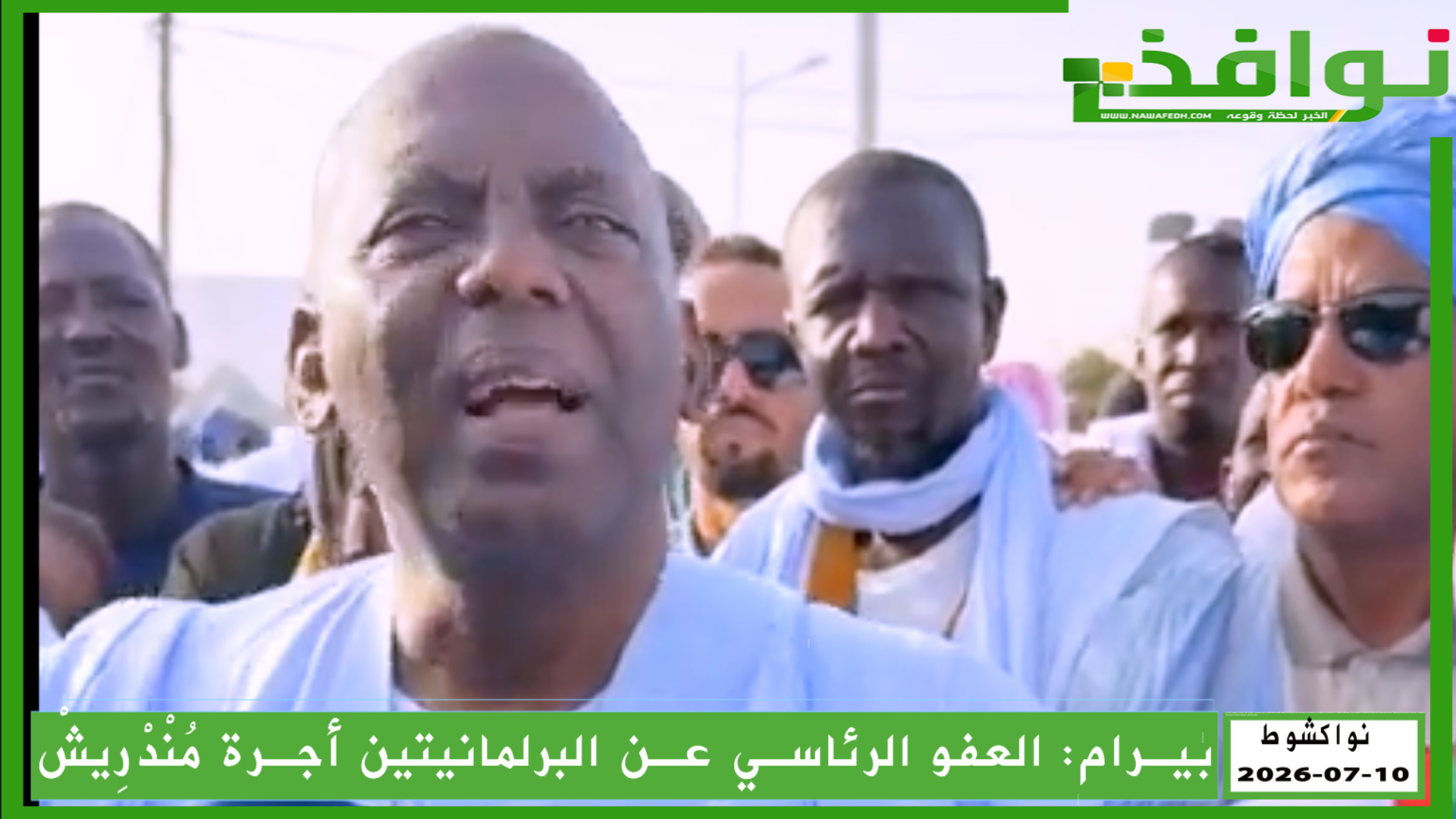 بيرام: العفو الرئاسي عن البرلمانيتين "أتبنضيّة" وأجرة "مندريش"/ فيديو
