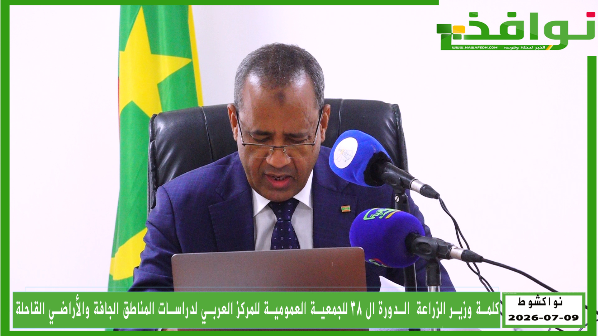 كلمة وزير الزراعة في الدورة ال 38 للجمعية العمومية لـ“أكساد”/ فيديو