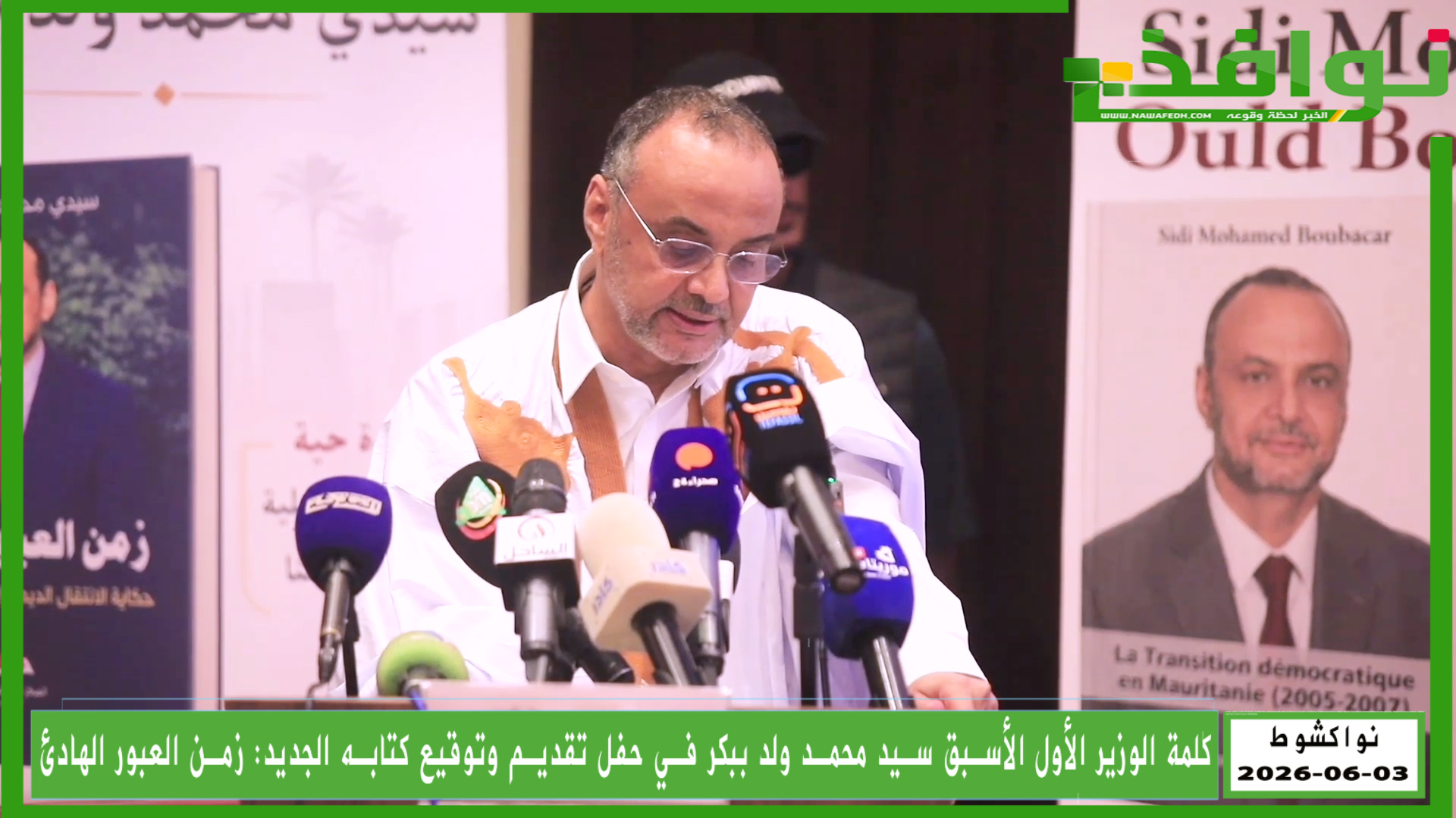 كلمة الوزير الأول الأسبق سيد محمد ولد ببكر في حفل تقديم وتوقيع كتابه الجديد: زمن العبور الهادئ