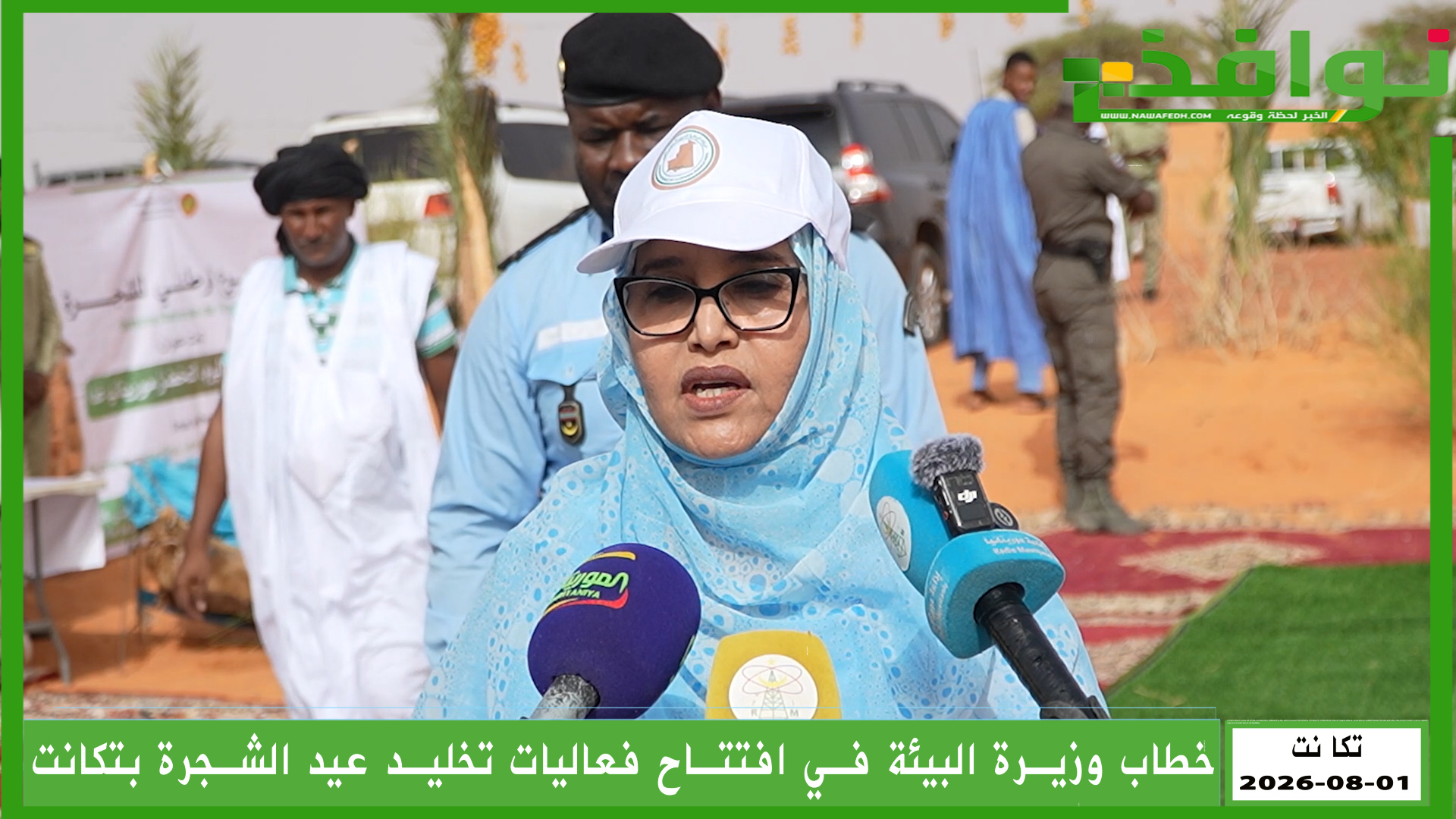 خطاب وزيرة البيئة خلال إشرافها على إطلاق الفعاليات المخلدة لعيد الشجرة من تجكجة/ فيديو