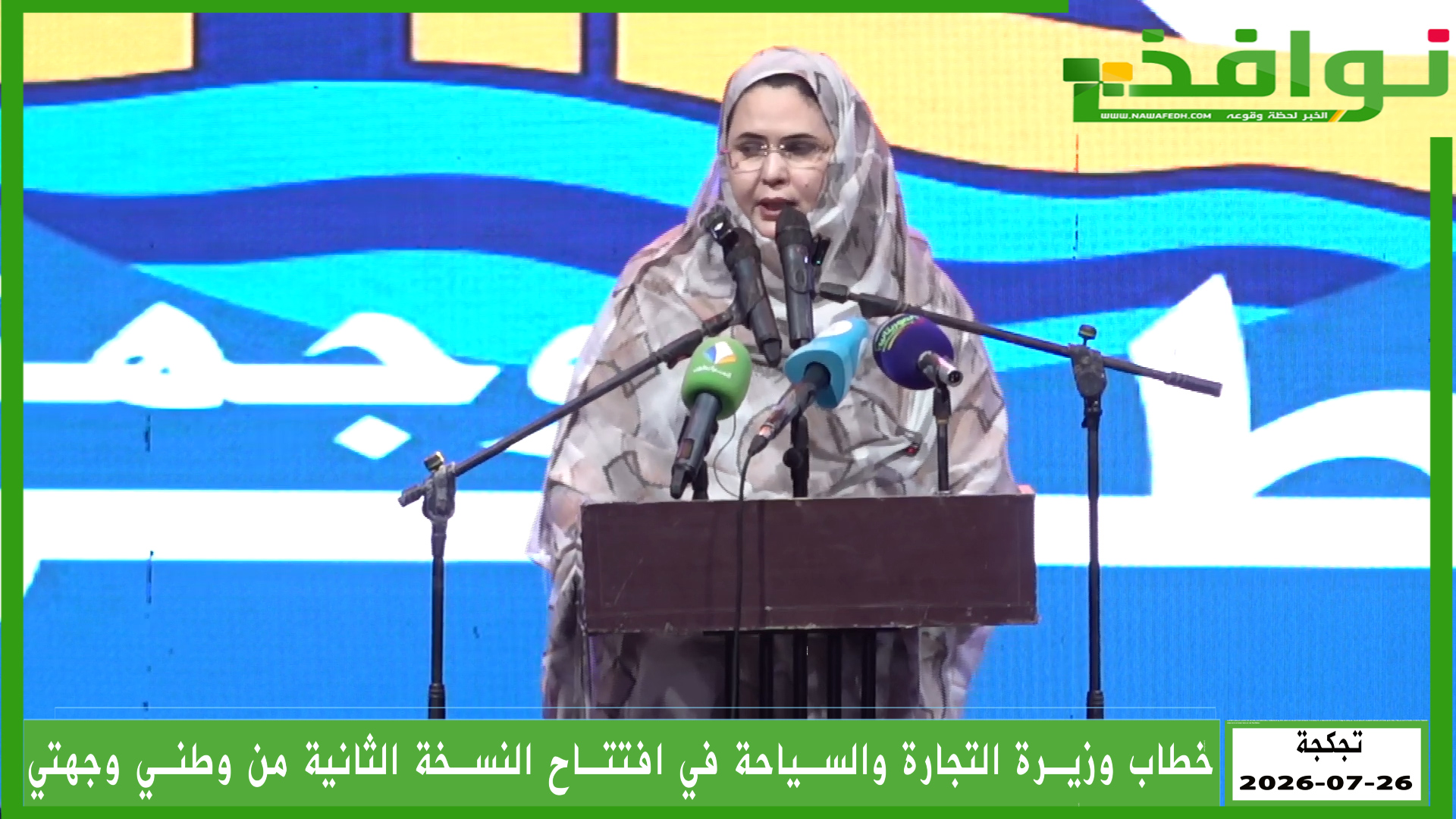 خطاب وزيرة التجارة والسياحة المؤذن بانطلاق النسخة الثانية من "وطني وجهتي"